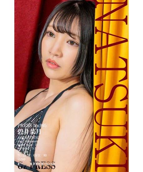 GzPressNo.995　碧井菜月　スマホ・タブレット対応版