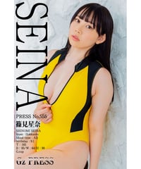 GzPressNo.555　篠見星奈　大サイズ　※特典映像付き