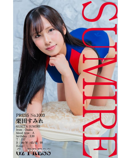 GzPressNo.1003　栗田すみれ　スマホ・タブレット対応版