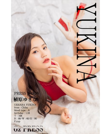 GzPressNo.899　植原ゆきな　スマホ・タブレット対応版