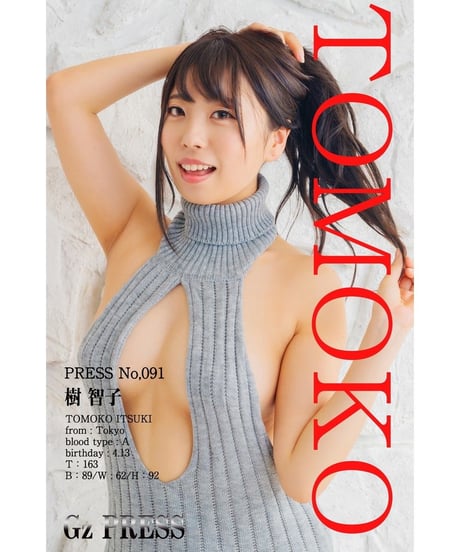 GzPressNo.091　樹智子　スマホ・タブレット対応版