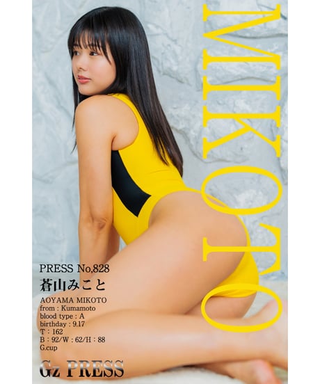 GzPressNo.828　蒼山みこと　大サイズ　※特典映像付き