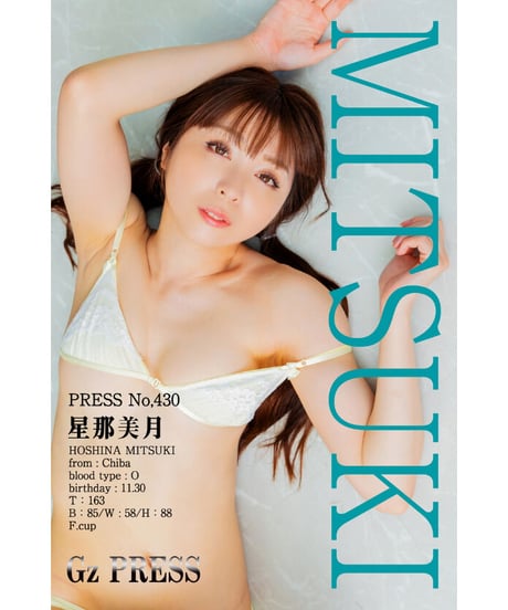 GzPressNo.430　星那美月　大サイズ　※特典映像付き