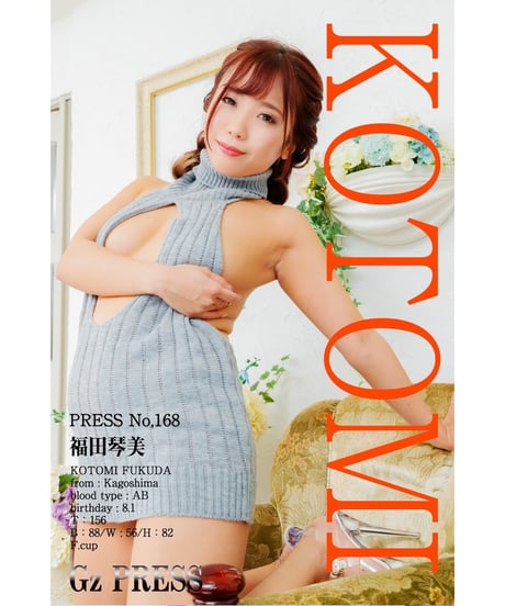 GzPressNo.168　福田琴美　大サイズ　※特典映像付き