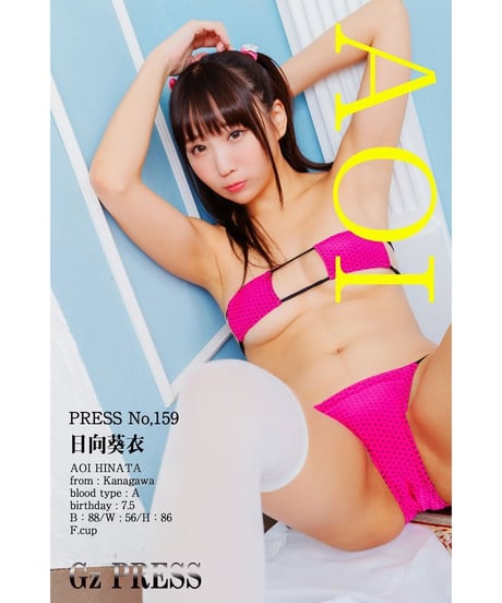 GzPressNo.159　日向葵衣　スマホ・タブレット対応版