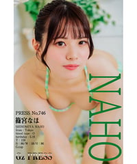 GzPressNo.746　篠宮なほ　大サイズ　※特典映像付き