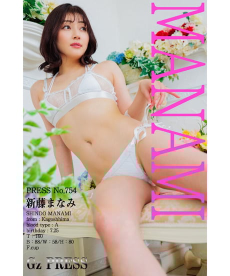GzPressNo.754　新藤まなみ　大サイズ　※特典映像付き