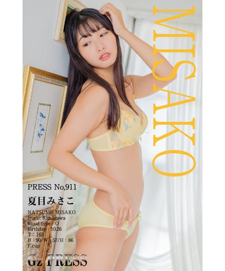 GzPressNo.911　夏目みさこ　スマホ・タブレット対応版