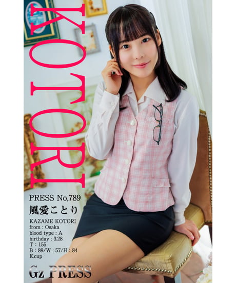 GzPressNo.789　風愛ことり　大サイズ　※特典映像付き