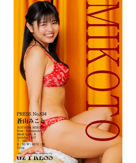 GzPressNo.834　蒼山みこと　大サイズ　※特典映像付き