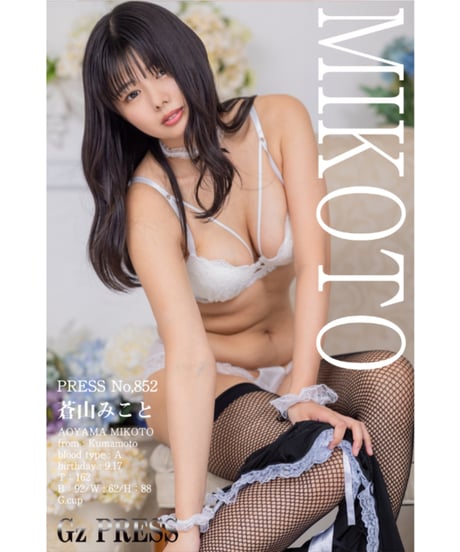 GzPressNo.852　蒼山みこと　大サイズ　※特典映像付き
