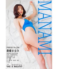 GzPressNo.730　新藤まなみ　大サイズ　※特典映像付き