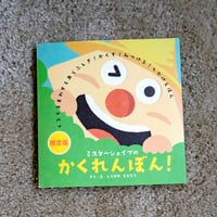 しかけ絵本「ミスターシェイプのかくれんぼん！」：送料込