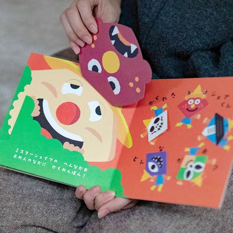 しかけ絵本「ミスターシェイプのかくれんぼん！」：送料込