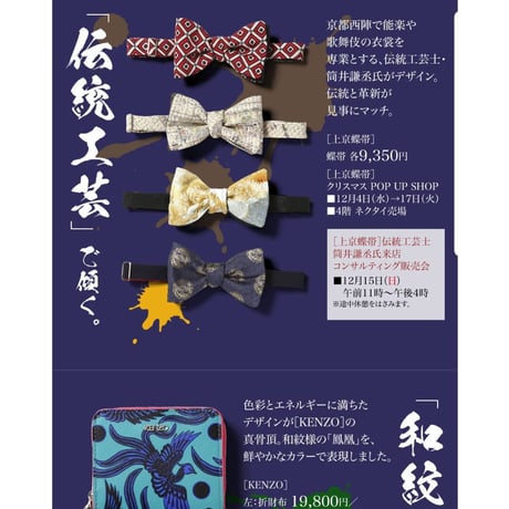 蝶ネクタイ　KIMONO fabric　百人一首　型友禅　上京蝶帯 #519