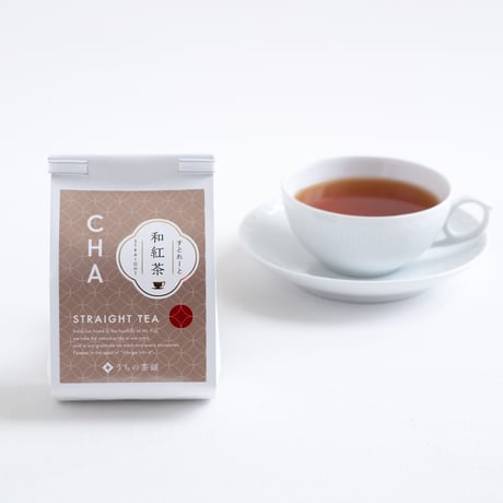 おうち飲み用　和紅茶すとれーとティーバッグ