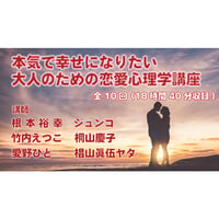 【動画配信】根本裕幸他　本気で幸せになりたい大人の為の恋愛心理学講座(１０回)コース
