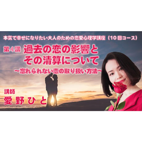 【動画配信】根本裕幸他　本気で幸せになりたい大人の為の恋愛心理学講座(１０回)コース