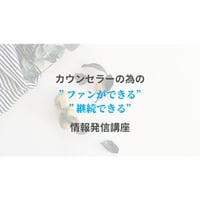 【動画配信】 立花岳志氏  カウンセラーの為の"ファンが出来る””継続できる”情報発信講座