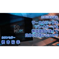 【動画配信】根本裕幸　応用心理学講座　ワーカホリックもプレイボーイも無価値感が強くて自分に自信がないの！？