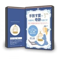 【ＤＶＤ】手放す愛で夫婦関係に奇跡を起こす～愛で問題を解決するセミナー