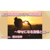 【動画配信】根本裕幸　自立系武闘派女子の恋愛講座～幸せになる覚悟とは～