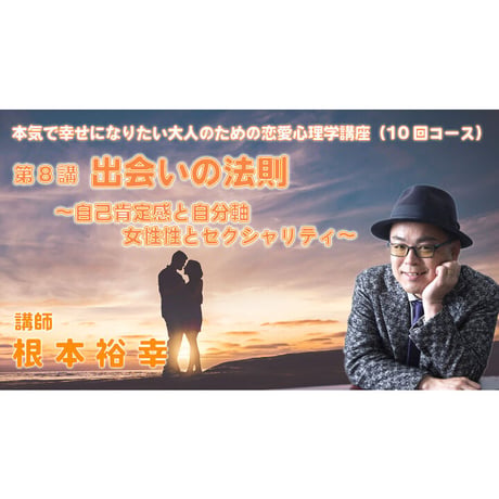 【動画配信】根本裕幸他　本気で幸せになりたい大人の為の恋愛心理学講座(１０回)コース
