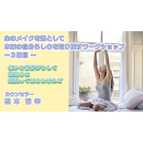 【動画配信】心のメイクを落として本来の自分らしさを取り戻すワークショップ ①②③セット