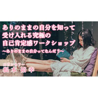 根本裕幸「ありのままの自分を知って受け入れる究極の自己肯定感ワークショップ」