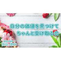 【動画配信】自分の価値を見つけてちゃんと受け取る会