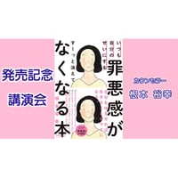 【動画配信】根本裕幸「いつも自分のせいにする 罪悪感がすーっと消えてなくなる本」発売記念講演会