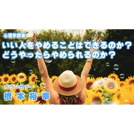 根本裕幸 心理学講座「いい人をやめることはできるのか？どうやったら