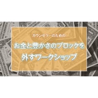 【動画配信】加納敏彦氏　カウンセラーの為のお金と豊かさのブロックを外すワークショップ