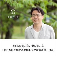 【音声配信】#3夫のホンネ、妻のホンネ「知らないと損する夫婦トラブル解消法」（1/2）