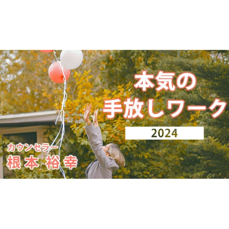本気の手放しワーク 根本裕幸 本気の手放しワーク 2024 | ココロノストア