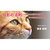 【動画配信】根本裕幸　投影の法則～あなたの見ている世界はすべてあなたの中にある～