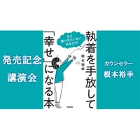 【動画配信】根本裕幸　「もう傷付きたくない」あなたが、執着を手放して「幸せ」になる本　出版記念講演会