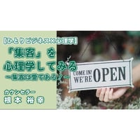 根本裕幸　【ひとりビジネス×心理学】「集客」を心理学してみる～集客は愛である！～