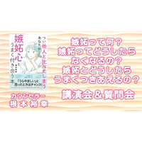 【動画配信】根本裕幸　「嫉妬って何？嫉妬ってどうしたらなくなるの？嫉妬とどうしたらうまく付き合えるの？」講演会＆質問会