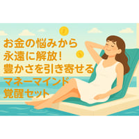 根本裕幸　〈お金の悩みから永遠に解放！豊かさを引き寄せるマネーマインド覚醒３本セット〉