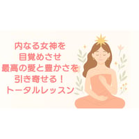 根本裕幸　〈内なる女神を目覚めさせ、最高の愛と豊かさを引き寄せる！トータルレッスン6本〉