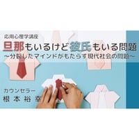 【動画配信】根本裕幸　応用心理学講座「旦那もいるけど彼氏もいる問題～分裂したマインドがもたらす現代社会の問題～」