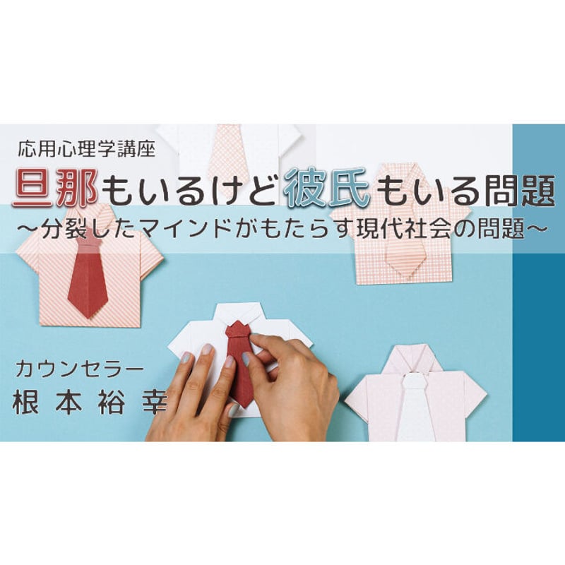 動画配信】根本裕幸 応用心理学講座「旦那もいるけど彼氏もいる問題