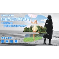 【動画配信】根本裕幸　応用心理学講座　問題の陰に才能あり～問題から才能を導き出す方法～