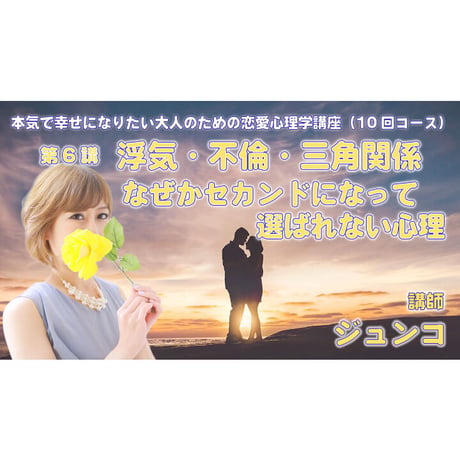 【動画配信】根本裕幸他　本気で幸せになりたい大人の為の恋愛心理学講座(１０回)コース