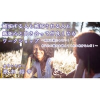 【動画配信】根本裕幸　嫉妬する人も嫉妬される人も嫉妬心と徹底的に向き合って仲良くなるワークショップ