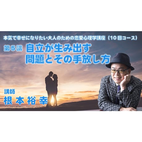 【動画配信】根本裕幸他　本気で幸せになりたい大人の為の恋愛心理学講座(１０回)コース