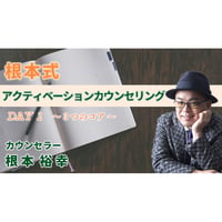 根本裕幸　アクティベーションカウンセリング　DAY１～DAY３
