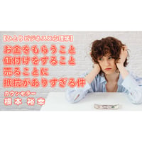 根本裕幸【ひとりビジネス×心理学】お金をもらうこと／値付けをすること／売ることに抵抗がありすぎる件」