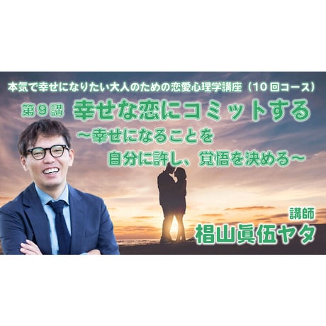 【動画配信】根本裕幸他　本気で幸せになりたい大人の為の恋愛心理学講座(１０回)コース